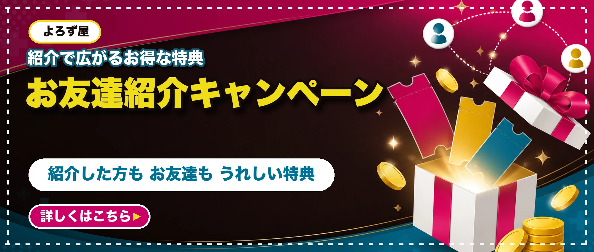 お友達紹介キャンペーン