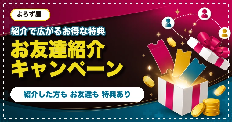 お友達紹介キャンペーン